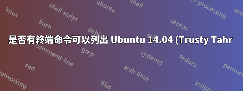 是否有終端命令可以列出 Ubuntu 14.04 (Trusty Tahr) 上的資料夾大小和對應檔案大小?