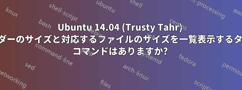 Ubuntu 14.04 (Trusty Tahr) でフォルダーのサイズと対応するファイルのサイズを一覧表示するターミナル コマンドはありますか?