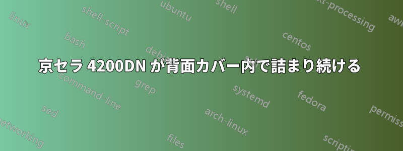 京セラ 4200DN が背面カバー内で詰まり続ける