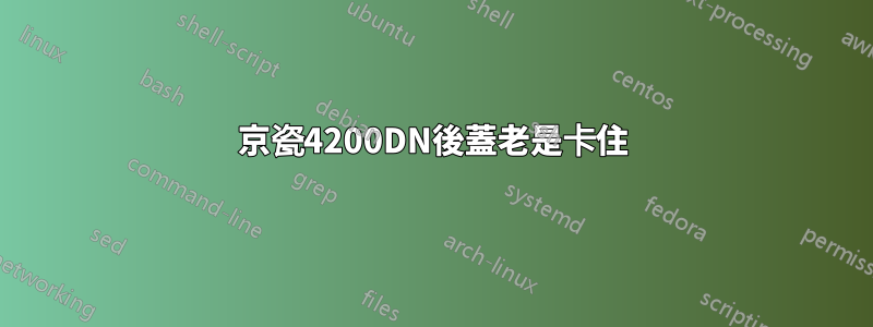 京瓷4200DN後蓋老是卡住