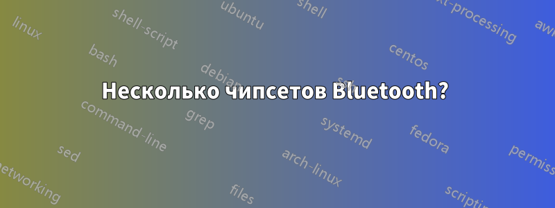 Несколько чипсетов Bluetooth?