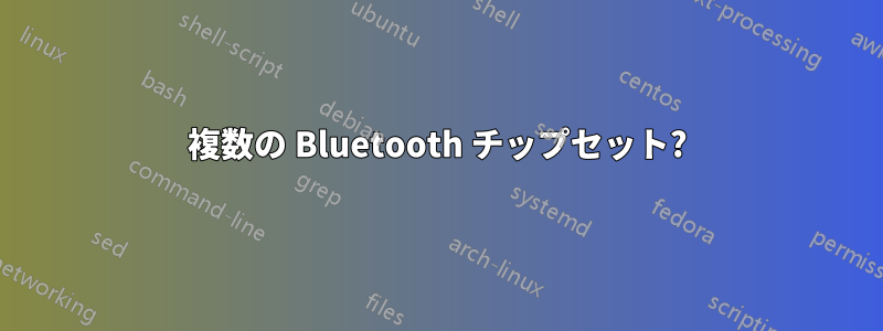 複数の Bluetooth チップセット?