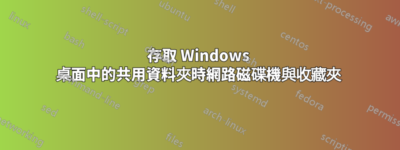 存取 Windows 桌面中的共用資料夾時網路磁碟機與收藏夾