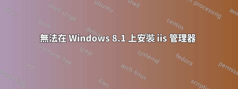 無法在 Windows 8.1 上安裝 iis 管理器