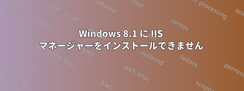 Windows 8.1 に IIS マネージャーをインストールできません