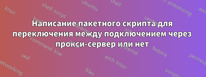 Написание пакетного скрипта для переключения между подключением через прокси-сервер или нет