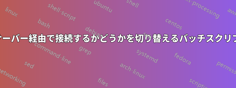 プロキシサーバー経由で接続するかどうかを切り替えるバッチスクリプトの作成