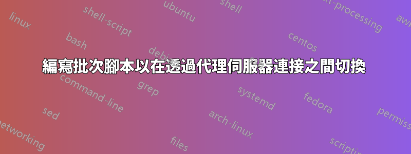 編寫批次腳本以在透過代理伺服器連接之間切換