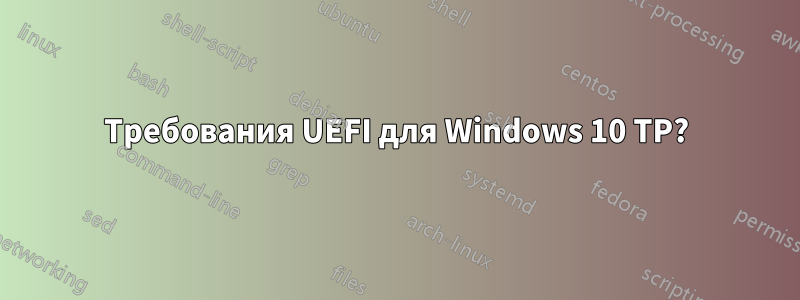 Требования UEFI для Windows 10 TP?