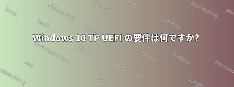 Windows 10 TP UEFI の要件は何ですか?