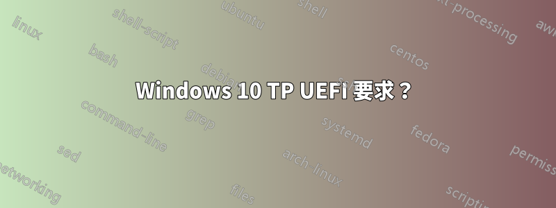 Windows 10 TP UEFI 要求？