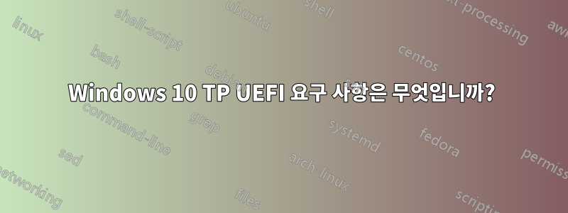 Windows 10 TP UEFI 요구 사항은 무엇입니까?