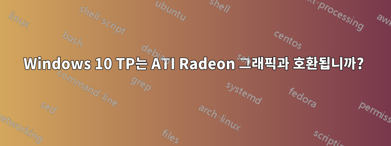 Windows 10 TP는 ATI Radeon 그래픽과 호환됩니까?