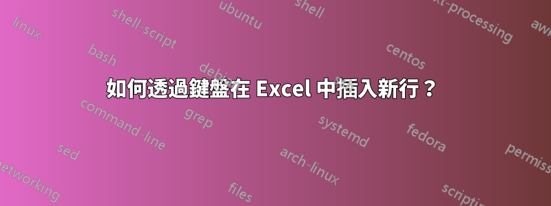 如何透過鍵盤在 Excel 中插入新行？