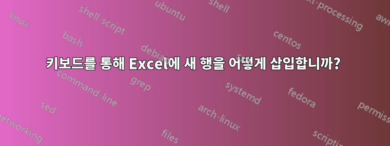 키보드를 통해 Excel에 새 행을 어떻게 삽입합니까?