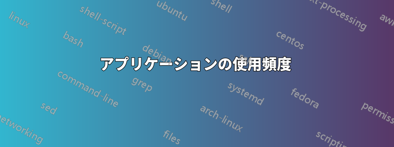 アプリケーションの使用頻度