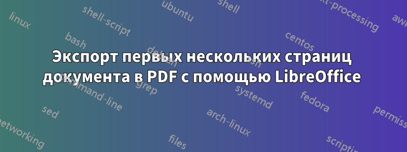 Экспорт первых нескольких страниц документа в PDF с помощью LibreOffice