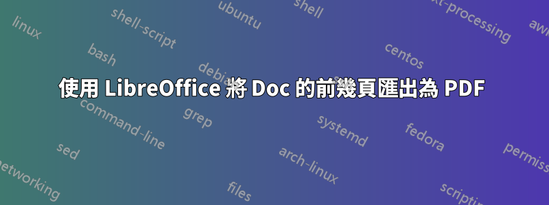 使用 LibreOffice 將 Doc 的前幾頁匯出為 PDF