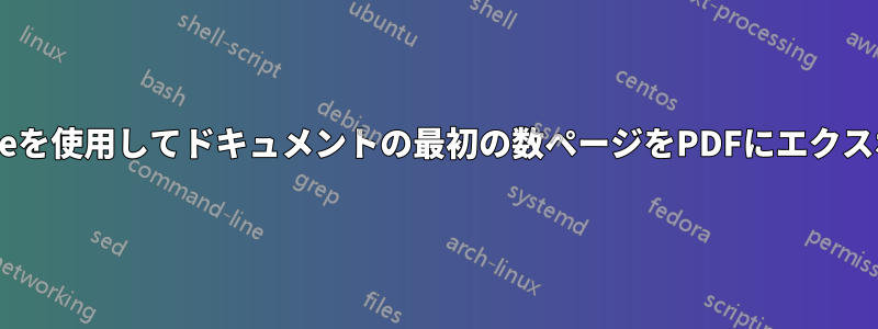 LibreOfficeを使用してドキュメントの最初の数ページをPDFにエクスポートする