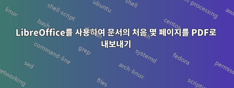 LibreOffice를 사용하여 문서의 처음 몇 페이지를 PDF로 내보내기