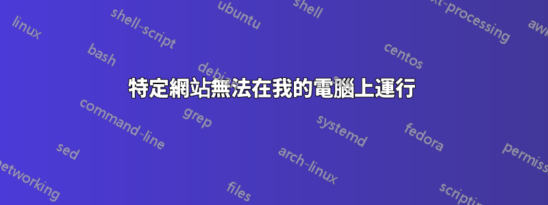 特定網站無法在我的電腦上運行