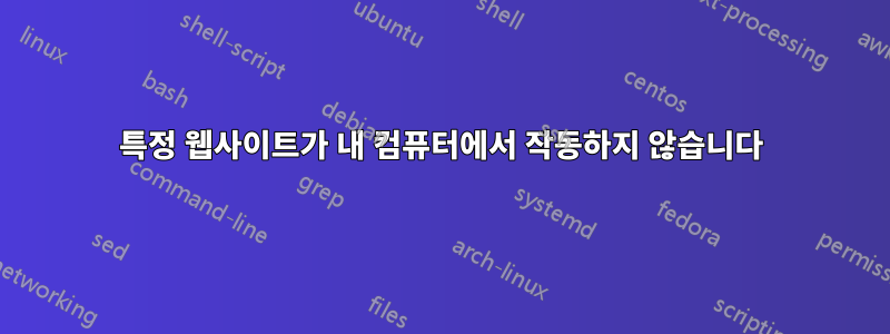 특정 웹사이트가 내 컴퓨터에서 작동하지 않습니다