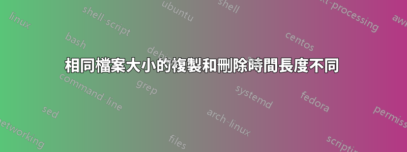 相同檔案大小的複製和刪除時間長度不同