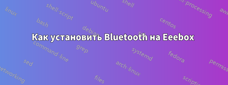 Как установить Bluetooth на Eeebox