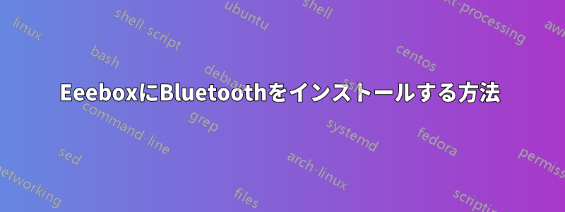 EeeboxにBluetoothをインストールする方法