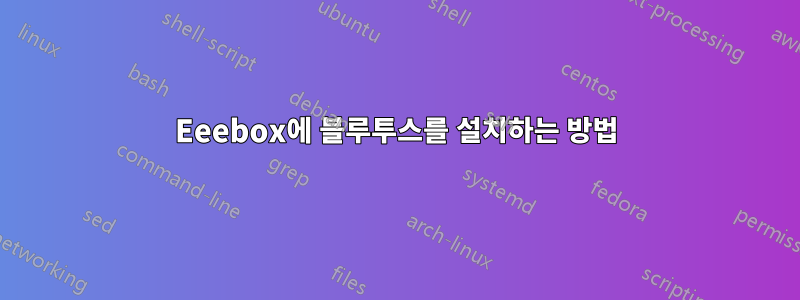 Eeebox에 블루투스를 설치하는 방법