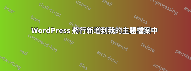 WordPress 將行新增到我的主題檔案中