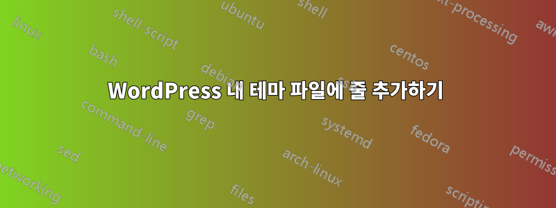 WordPress 내 테마 파일에 줄 추가하기