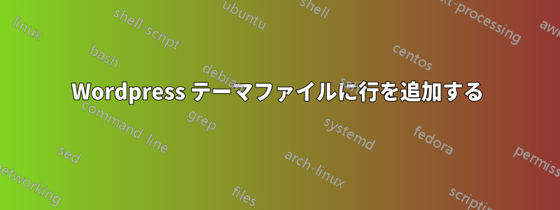 Wordpress テーマファイルに行を追加する