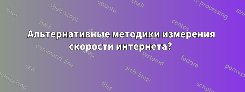 Альтернативные методики измерения скорости интернета? 