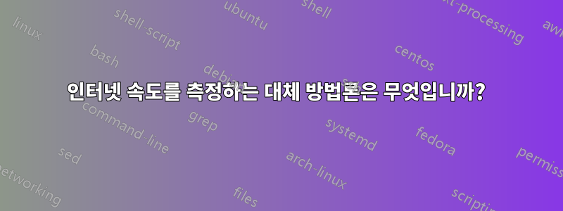 인터넷 속도를 측정하는 대체 방법론은 무엇입니까? 