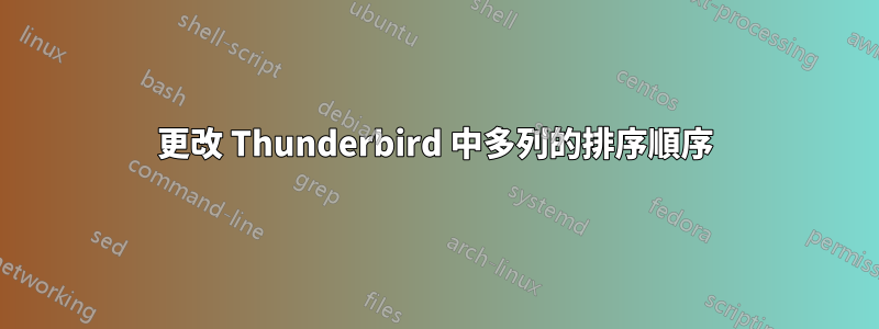 更改 Thunderbird 中多列的排序順序