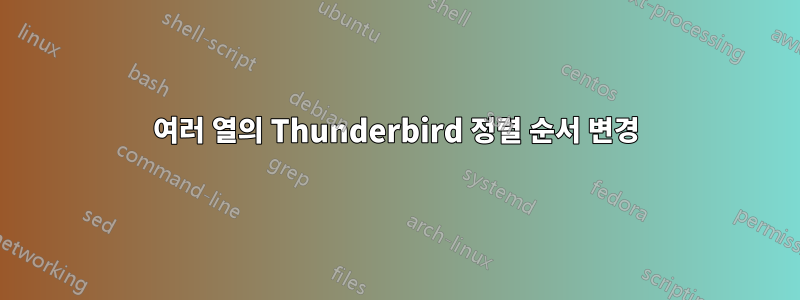 여러 열의 Thunderbird 정렬 순서 변경