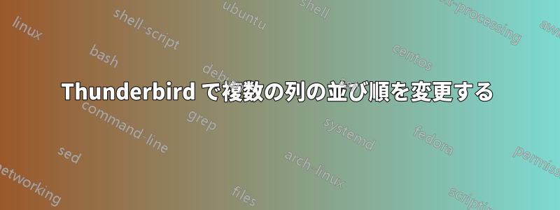 Thunderbird で複数の列の並び順を変更する