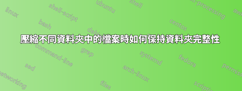 壓縮不同資料夾中的檔案時如何保持資料夾完整性