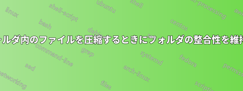 異なるフォルダ内のファイルを圧縮するときにフォルダの整合性を維持する方法