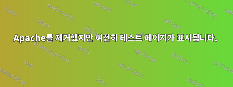 Apache를 제거했지만 여전히 테스트 페이지가 표시됩니다.