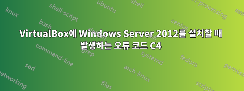 VirtualBox에 Windows Server 2012를 설치할 때 발생하는 오류 코드 C4