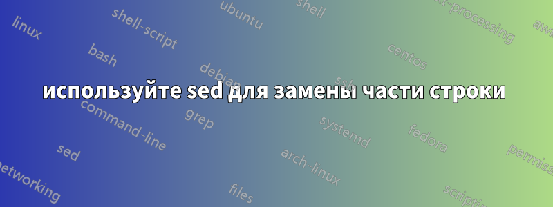 используйте sed для замены части строки