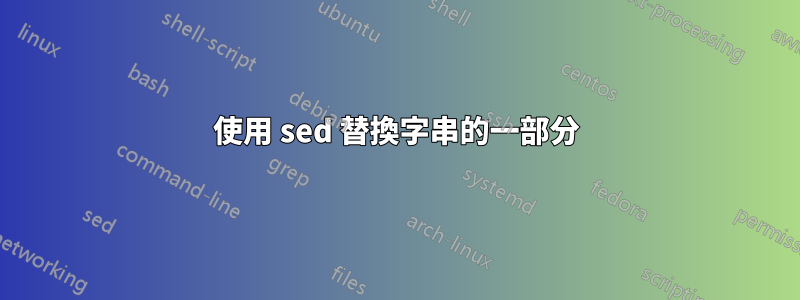 使用 sed 替換字串的一部分