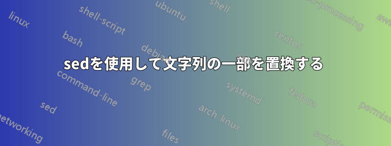 sedを使用して文字列の一部を置換する