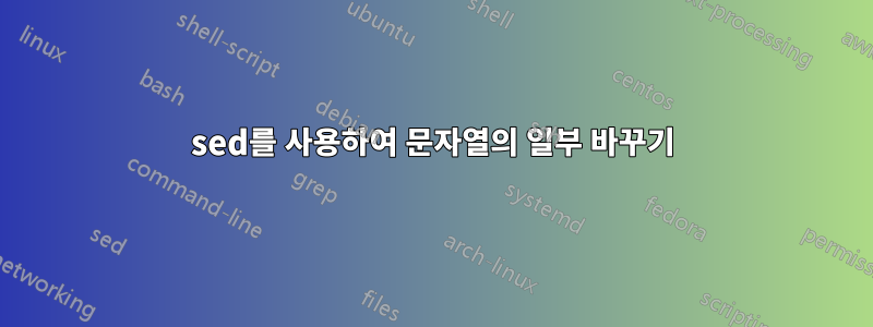 sed를 사용하여 문자열의 일부 바꾸기