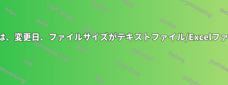 ディレクトリリストには、変更日、ファイルサイズがテキストファイル/Excelファイルに保存されます。