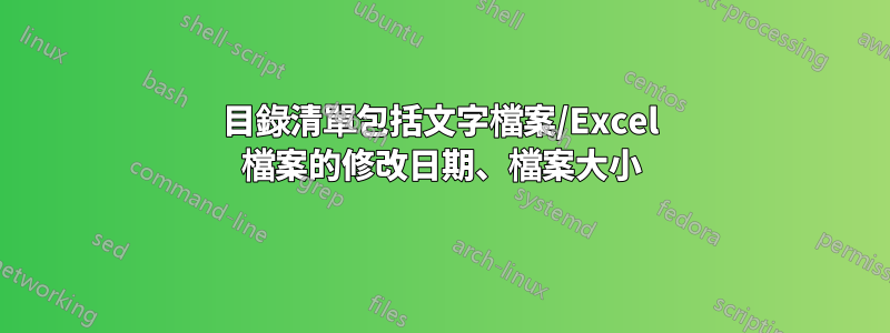 目錄清單包括文字檔案/Excel 檔案的修改日期、檔案大小