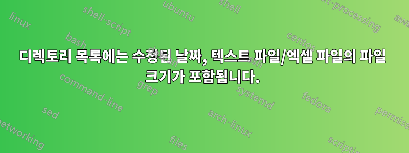 디렉토리 목록에는 수정된 날짜, 텍스트 파일/엑셀 파일의 파일 크기가 포함됩니다.