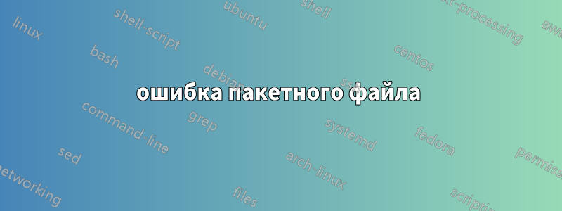 ошибка пакетного файла